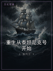 重生从泰坦尼克号开始