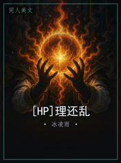 [HP]理还乱