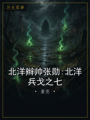 北洋辫帅张勋:北洋兵戈之七
