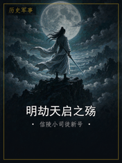 明劫天启之殇