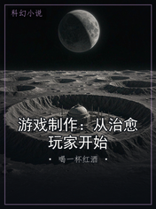 游戏制作:从治愈玩家开始