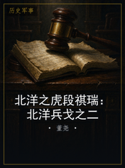 北洋之虎段祺瑞：北洋兵戈之二