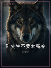 陆先生不要太高冷