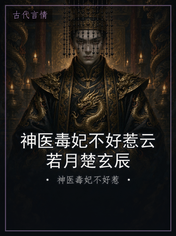 神医毒妃不好惹云若月楚玄辰