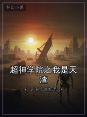 超神学院之我是天渣