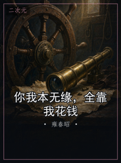 你我本无缘,全靠我花钱