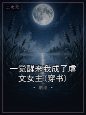 一觉醒来我成了虐文女主(穿书)