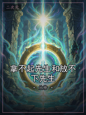 拿不起先生和放不下先生