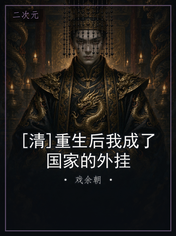 [清]重生后我成了国家的外挂