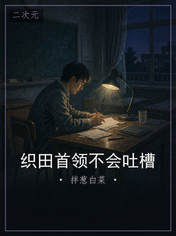 织田首领不会吐槽