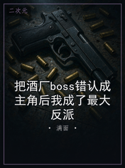 把酒厂boss错认成主角后我成了最大反派