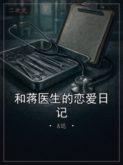和蒋医生的恋爱日记