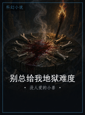 别总给我地狱难度