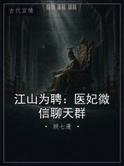 江山为聘：医妃微信聊天群