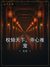 权倾天下，帝心难宠