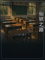 仙妖之路
