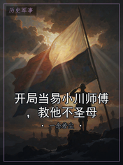 开局当易小川师傅，教他不圣母