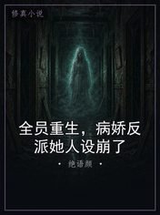 全员重生，病娇反派她人设崩了