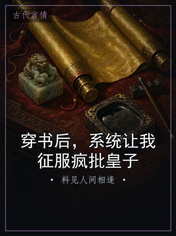 穿书后，系统让我征服疯批皇子