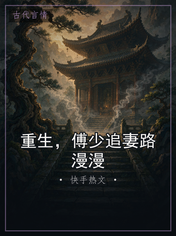 重生，傅少追妻路漫漫