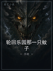 轮回乐园那一只蚊子