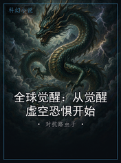 全球觉醒:从觉醒虚空恐惧开始