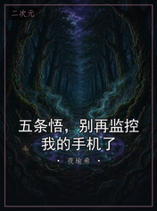 五条悟,别再监控我的手机了
