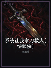 系统让我拿刀救人[综武侠]