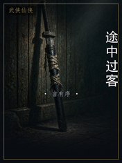 途中过客