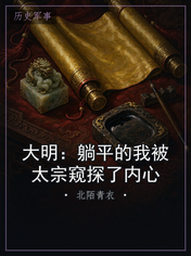 大明：躺平的我被太宗窥探了内心
