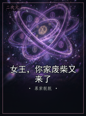 女王，你家废柴又来了