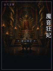 魔音狂妃
