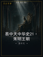 易中天中华史21·朱明王朝