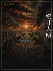 统计大明