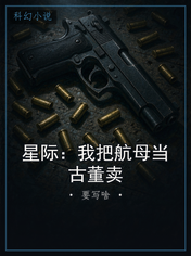 星际：我把航母当古董卖