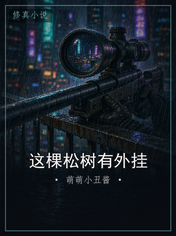 这棵松树有外挂
