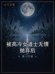 被高冷女道士无情抛弃后