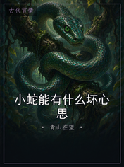 小蛇能有什么坏心思