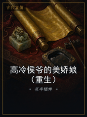 高冷侯爷的美娇娘（重生）