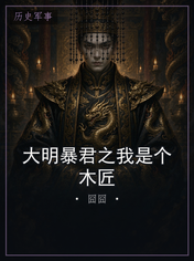 大明暴君之我是个木匠