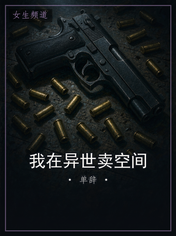 我在异世卖空间