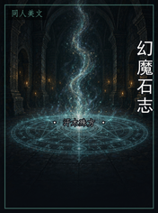 幻魔石志