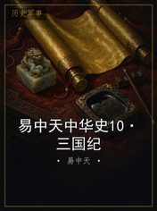 易中天中华史10·三国纪