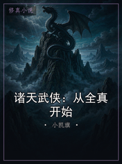 诸天武侠：从全真开始