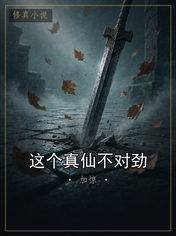 这个真仙不对劲