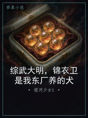 综武大明，锦衣卫是我东厂养的犬
