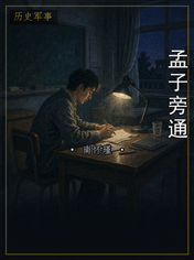 孟子旁通