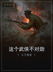 这个武侠不对劲
