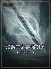 海贼王之最强剑豪