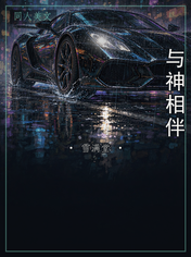 与神相伴